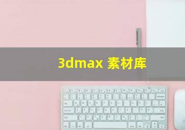 3dmax 素材库